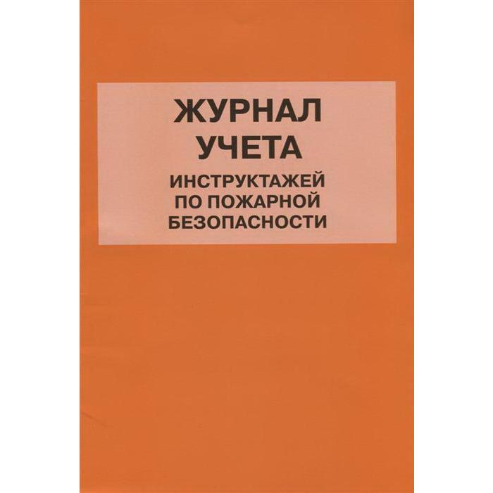 Журнал учёта инструктажей по пожарной безопасности
