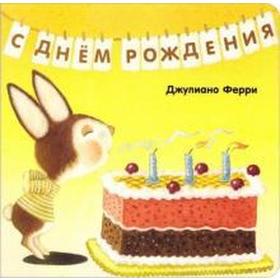 

С днём рождения. Ферри Д.