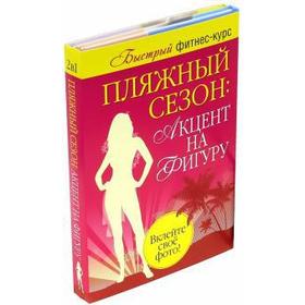 

Пляжный сезон. Акцент на фигуру