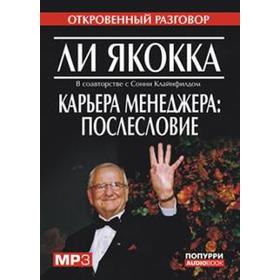

Карьера менеджера. Послесловие (Аудиокнига MP3). Якокка Л.