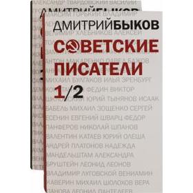 

Советские писатели. Быков Д.