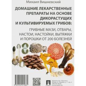 

Михаил Вишневский: Домашние лекарственные препараты на основе дикорастущих и культивируемых грибов