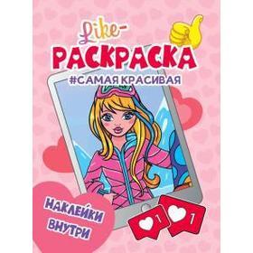 

Самая красивая