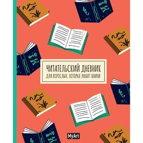 

Читательский дневник для взрослых, которые любят книги