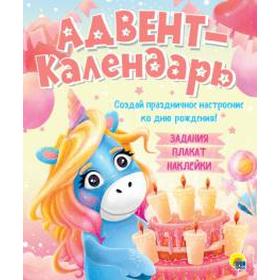 

Адвент - календарь. Ко дню рождения!
