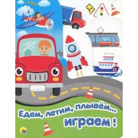 

Едем, летим, плывём... играем!