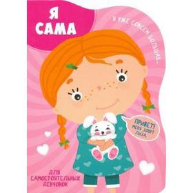 

Я сама