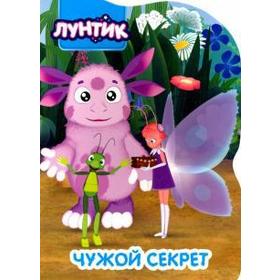 

Лунтик. Чужой секрет