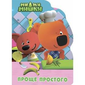 

Проще простого