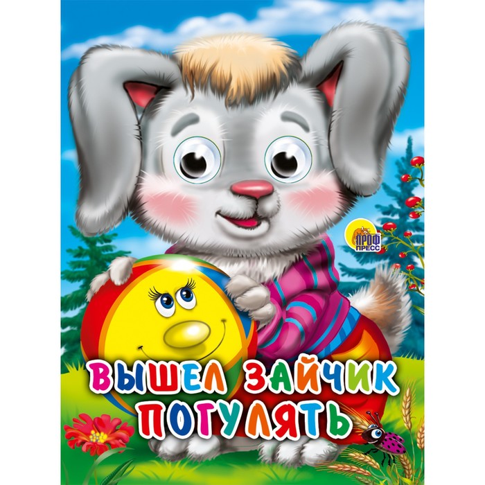 

Вышел зайчик погулять
