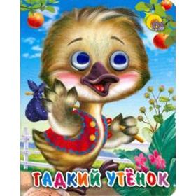 

Гадкий утенок