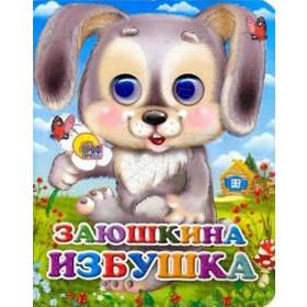 

Заюшкина избушка (зайчик с цветком)