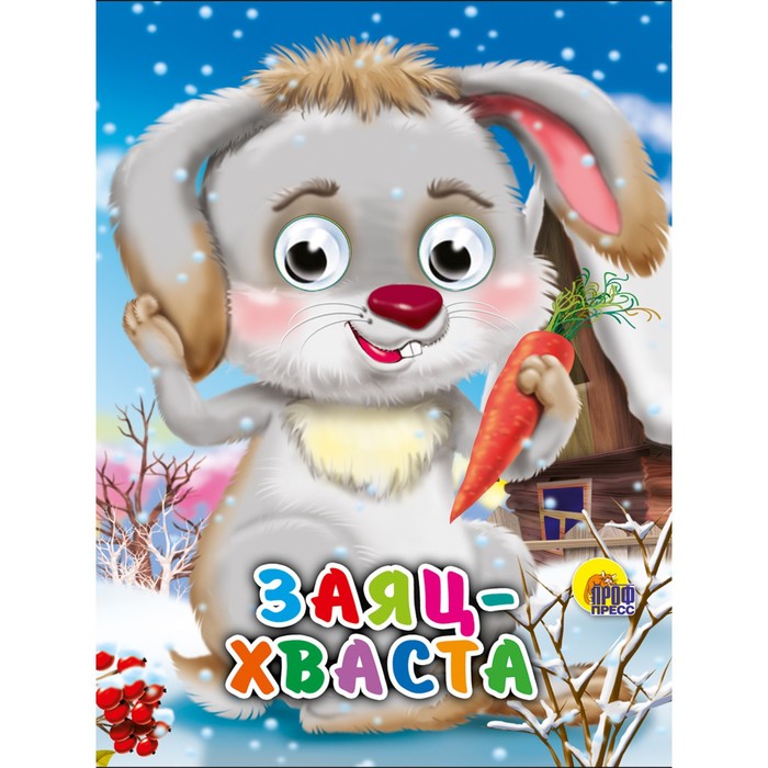 

Глазки-мини "Заяц хваста" 10 стр.