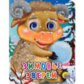 

Зимовье зверей