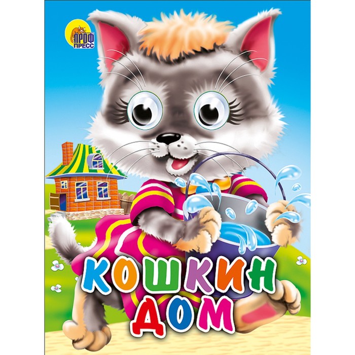 

Кошкин дом. Кошка с ведром