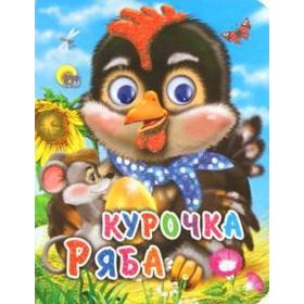 

Курочка Ряба. С мышкой