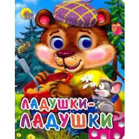 

Ладушки - ладушки