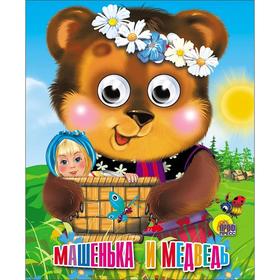 

Машенька и медведь
