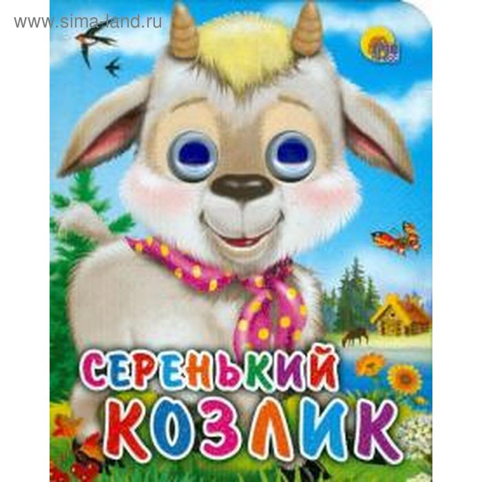 

Серенький козлик