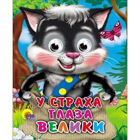 

У страха глаза велики