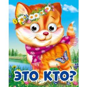 

Это кто