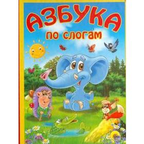 

Азбука по слогам