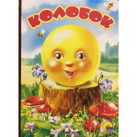 

Колобок. На пеньке