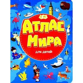 

Атлас мира для детей