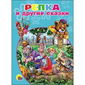 

Репка и другие сказки