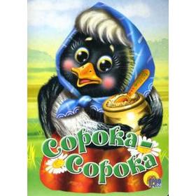

Сорока-Сорока