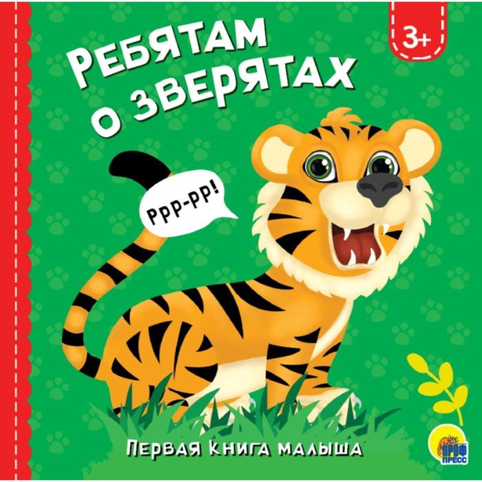 

Ребятам о зверятах
