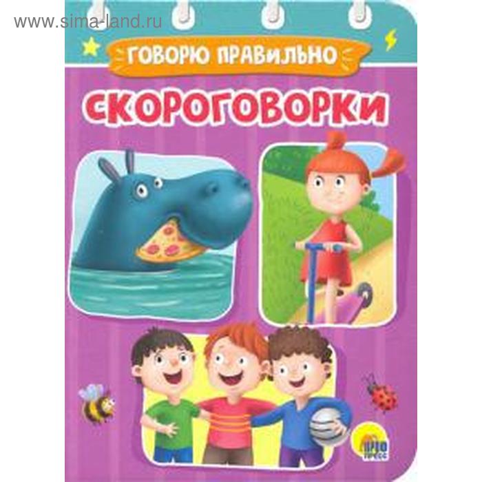 

Скороговорки. Говорю правильно
