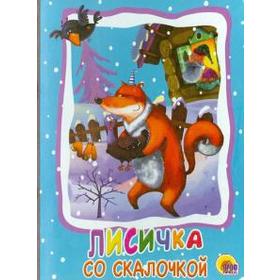 

Лисичка со скалочкой