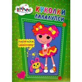 

Куколки Лалалупси