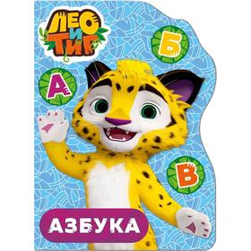 

Азбука. Лео и Тиг