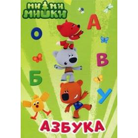

Азбука. Ми-ми-мишки