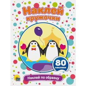 

Наклей по образцу. 80 наклеек