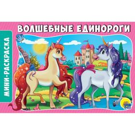 

Волшебные единороги
