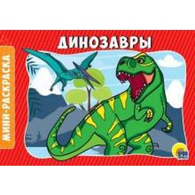 

Динозавры. Мини - раскраска