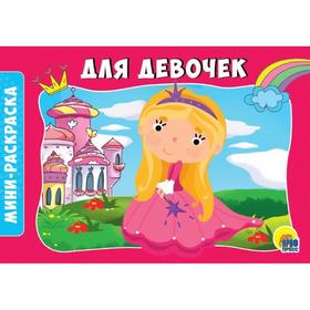 

Для девочек. Мини - раскраска