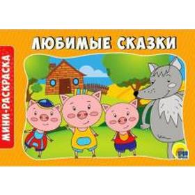 

Любимые сказки. Мини - раскраска