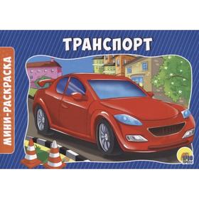 

Транспорт. Мини-раскраска