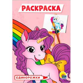 

Единорожки