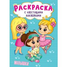 

Малышки