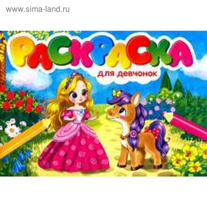 

Для девочек