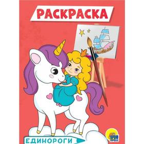 

Единороги