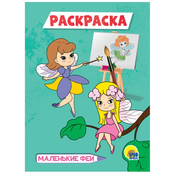 

Раскраска «Маленькие феи», A5