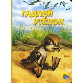 

Гадкий утенок. Андерсен Г. Х