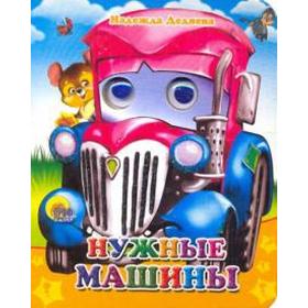 

Нужные машины. Дедяева Н.