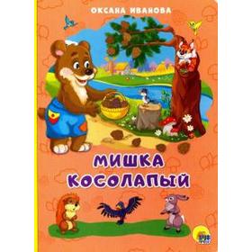 

Мишка Косолапый. Иванова О.